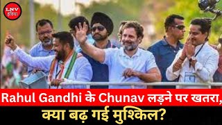 Rahul Gandhi News: Congress नेता Rahul Gandhi के Chunav लड़ने पर खतरा, क्या बढ़ गई मुश्किल?