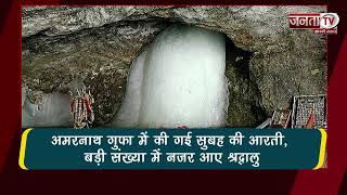 अमरनाथ गुफा में की गई आरती, बड़ी संख्या में नजर आए श्रद्धालु | Janta TV