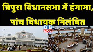 Tripura Vidhan Sabha में हंगामा,पांच विधायक निलंबित | Breaking News | Pranajit Singha Roy | #dblive