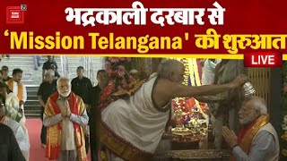 Telangana के भद्रकाली मंदिर में पहुंचे PM Modi, किया पूजा-पाठ