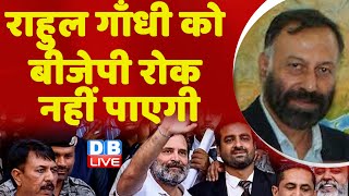 Rahul Gandhi Defamation Case | राहुल गाँधी को BJP रोक नहीं पाएगी #dblive