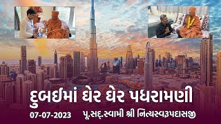 Dubai Padharamani 07-07-2023 | Swami Nityaswarupdasji | દુબઈમાં ઘેર ઘેર પધરામણી