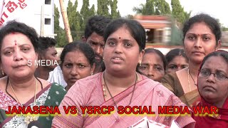 JANASENA VS YSRCP SOCIAL MEDIA WAR | పవన్ కళ్యాణ్ జోలికి వస్తే ఇలానే ఉంటుంది | s media