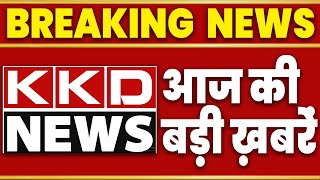 आज के ताजा समाचार 07 July 2023 | Aaj Ke Pramukh Samachar | Today Top News in Hindi | KKD NEWS
