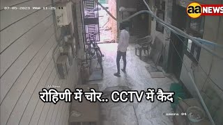 रोहिणी में चोर.. CCTV में कैद Rohini Sec.22 Pocket-16, AA News #aa_news #news #delhi