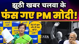 News Channels से Manish Sisodia पर FAKE News चलवा कर फंस गए Modi | Atishi | Aam Aadmi Party