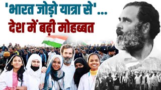 Rahul Gandhi ने देश की फिजाओं में घोल दी मोहब्बत की हवा। Bharat Jodo Yatra