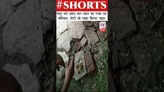 #shorts मुजफ्फरनगर में जहरखुरानी ने किया भैस को जहर देने का प्रयास