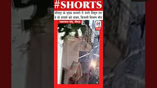 # Shorts मीरापुर में स्कूल की छुटटी के दौरान बिजली के तारो में हुआ फॉल्ट