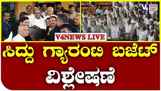 ಸಿದ್ದು ಗ್ಯಾರಂಟಿ ಬಜೆಟ್ - ವಿಶ್ಲೇಷಣೆ  || Karnataka Budget 2023 || V4NEWS LIVE