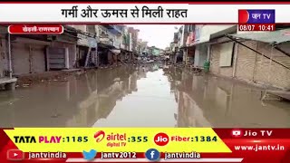 Khedli (Raj.) News | गर्मी और उमस से मिली राहत, तेज बरसात से लोगों के खिले चेहरे | JAN TV