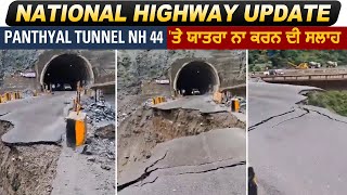 National Highway ਦੀਆਂ ਖੌਫਨਾਕ ਤਸਵੀਰਾਂ, Panthyal Tunnel NH 44 'ਤੇ ਯਾਤਰਾ ਨਾ ਕਰਨ ਦੀ ਸਲਾਹ