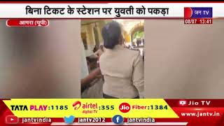 Agra News | बिना टिकट के स्टेशन पर युवक को पकड़ा, जुर्माना नहीं भरने पर रेलवे मजिस्ट्रेट ने भेजा जेल