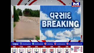 Kutch : લખતરમાં અનાધાર વરસાદથી નારાયણ સરોવરથી નલિયાનો માર્ગ બંધ  | MantavyaNews