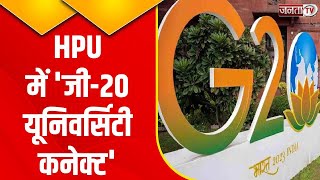 Himachal Pradesh में जी-20 को लेकर तैयारियां तेज, HPU में 'जी-20 यूनिवर्सिटी कनेक्ट' | Janta Tv