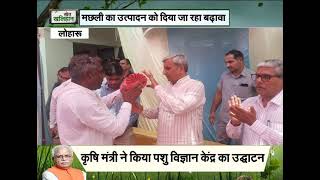 Khet Khalihan: कृषि मंत्री JP Dalal ने पशु विज्ञान केंद्र का किया उद्घाटन | Haryana Government
