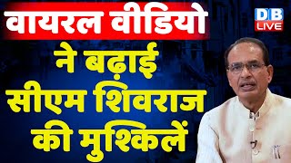 Viral video ने बढ़ाई CM Shivraj Singh Chouhan की मुश्किलें | Madhya Pradesh | BJP | #dblive