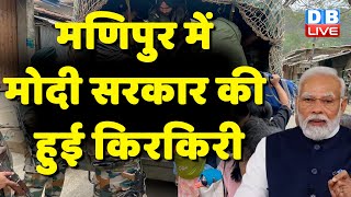 Manipur में Modi Sarkar की हुई किरकिरी | Breaking News | Manipur Police |#dblive