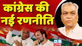 कांग्रेस की नई रणनीति | Rahul Gandhi Defamation Case on Modi | BJP | Congress News | #dblive