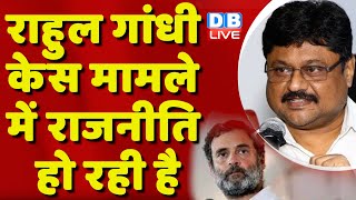 राहुल गाँधी केस मामले में राजनीति हो रही है ! Rahul Gandhi Defamation Case on Modi #dblive