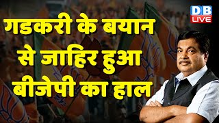 Nitin Gadkari के बयान से जाहिर हुआ BJP का हाल | Maharashtra News | Breaking News | #dblive