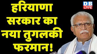 Haryana Sarkar का नया तुगलकी फरमान ! Manohar Lal Khattar | Randeep Singh Surjewala |  #CET | #dblive