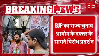 West Bengal में BJP ने State Election Commission के सामने किया विरोध प्रदर्शन