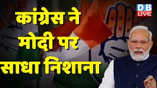 Congress ने Modi पर साधा निशाना | Pawan Khera ने मोदी को दिया करारा जवाब | Breaking News |#dblive