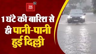 Delhi में सुबह से ही हो रही मूसलाधार बारिश, कई जगह पर हुआ जलभराव