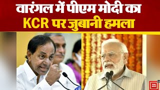 Warangal में तेलंगाना की KCR सरकार पर PM Modi का हमला,बोले Telangana के विकास को चौपट कर दिया