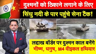 CHINA को शिकस्त देने के लिए INDIAN ARMY की बड़ी तैयारी! सिंधु नदी के पार पहुंचे सेना के टैंक