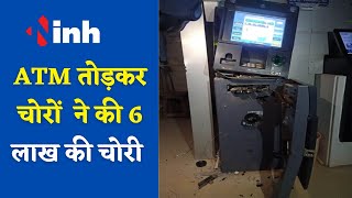 Hathbandh ATM Loot : सरकारी बैंक का ATM तोड़कर 6 लाख रुपये की चोरी | Crime News
