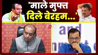 Sudhanshu Trivedi- आप बांटे रेवड़ी और मुरमुर.. BJP || AAP || Khabarfast