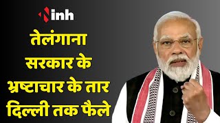 PM Modi Telangana Visit: प्रदेश को 6100 कोरड़ की सौगात| कहा- तेलंगाना के भ्रष्टाचार के तार दिल्ली तक