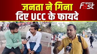 UCC law: UCC पर क्या है दिल्ली की जनता की राय || Uniform Civil Code || Public Reaction on UCC
