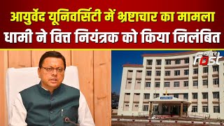 Dehradun News: आयुर्वेद विश्वविद्यालय के वित्त नियंत्रक को CM Dhami ने किया निलंबित | Uttarakhand