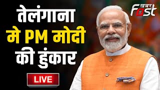 ???? Live || Telangana में गरजे PM Modi || BJP || KHABAR FAST