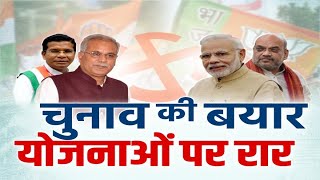 चुनाव की बयार...योजनाओं पर रार | बइठका | PM Modi | CM Bhupesh Baghel | CG Election 2023 | Debate