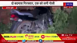Agra News | ऑटो गैंग के साथ पुलिस की मुठभेड़, दो बदमाश गिरफ्तार, एक को लगी गोली | JAN TV