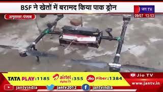 Amritsar News | BSF ने खेतों में बरामद किया पाक  ड्रोन, हथियार और हीरोइन होने की संभावना | JAN TV
