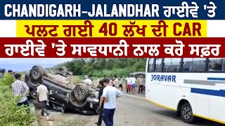 LIVE : Chandigarh-Jalandhar ਹਾਈਵੇ 'ਤੇ ਪਲਟ ਗਈ 40 ਲੱਖ ਦੀ Car, ਹਾਈਵੇ 'ਤੇ ਸਾਵਧਾਨੀ ਨਾਲ ਕਰੋ ਸਫ਼ਰ