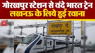 गोरखपुर स्टेशन से Vande Bharat Train लखनऊ के लिए हुई रवाना | Latest News
