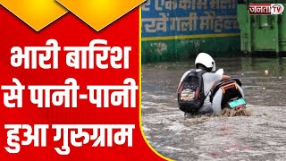 Heavy Rainfall In Haryana: भारी बारिश से पानी-पानी हुआ गुरुग्राम..सड़कों पर आफत, देखिए Live report