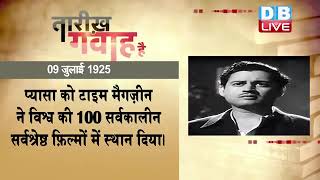 07 July 2023 | आज का इतिहास |Today History | Tareekh Gawah Hai | Current Affairs In Hindi | #DBLIVE