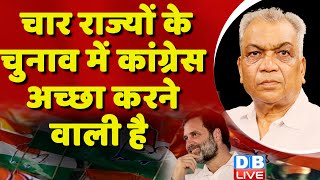 चार राज्यों के चुनाव में कांग्रेस अच्छा करने वाली है | Rahul Gandhi Defamation Case on Modi #dblive