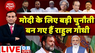 Modi के लिए बड़ी चुनौती बन गए हैं Rahul | News Point Rajiv: Rahul Gandhi Planting Paddy #dblive