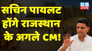 Sachin Pilot होंगे Rajasthan के अगले CM ! KC Venugopal | Congress News | Breaking News | #dblive