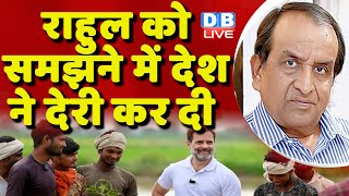 राहुल को समझने में देश ने देरी कर दी | Rahul Gandhi with farmers in Haryana, Sonipat | modi |#dblive