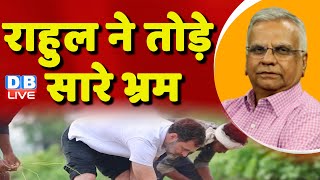 राहुल ने तोड़े सारे भ्रम | Rahul Gandhi with farmers in Haryana, Sonipat | PM modi | #dblive