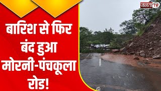 Panchkula News: मोरनी-पंचकुला मार्ग हुआ बंद, गाड़ियों की लगी लंबी कतार | Janta Tv Haryana